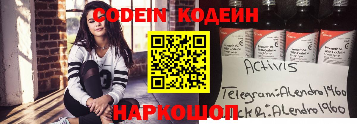 Кодеин Purple Drank Торжок