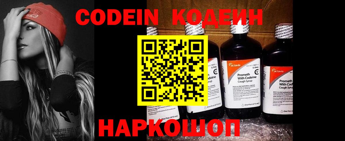 Кодеин напиток Lean (лин)  Codein Purple Drank  Торжок  Вход с VPN 
