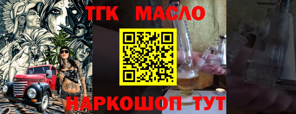 ТГК гашишное масло Торжок